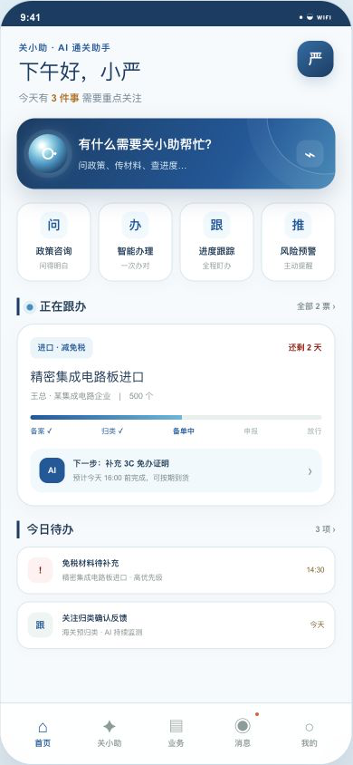 关小助移动首页：问办跟推入口、正在跟办业务与今日待办