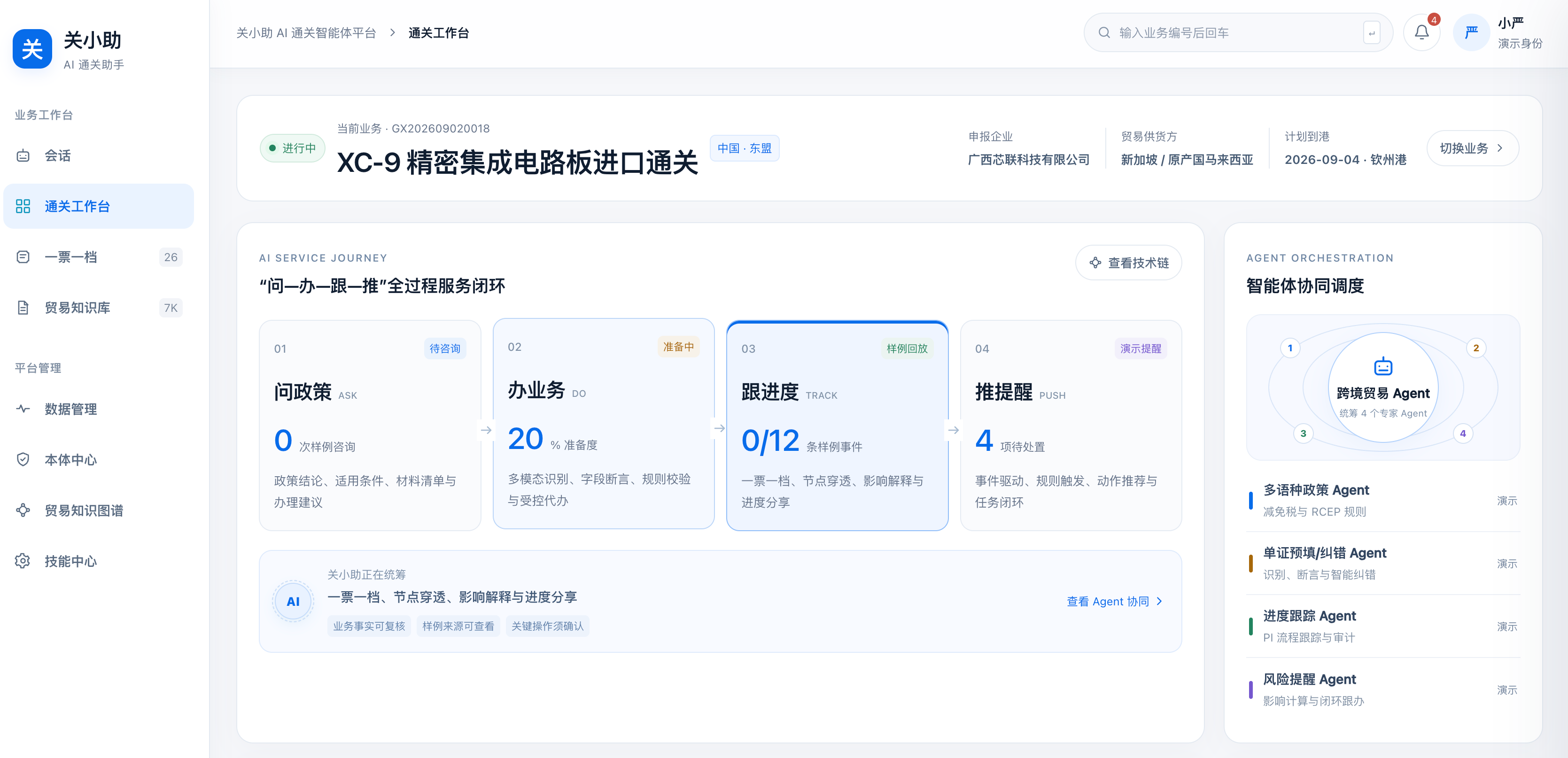 关小助通关工作台页面：业务菜单、XC-9进口业务、问办跟推服务与智能体协同调度